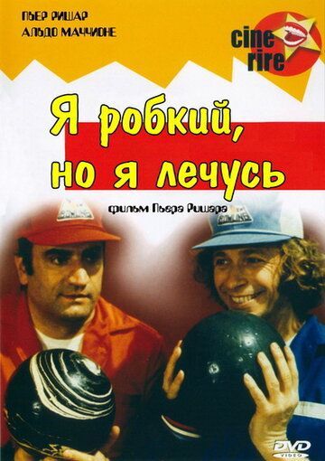 Я стеснительный, но я лечусь (1978) Я стеснительный, но я лечусь (1978)