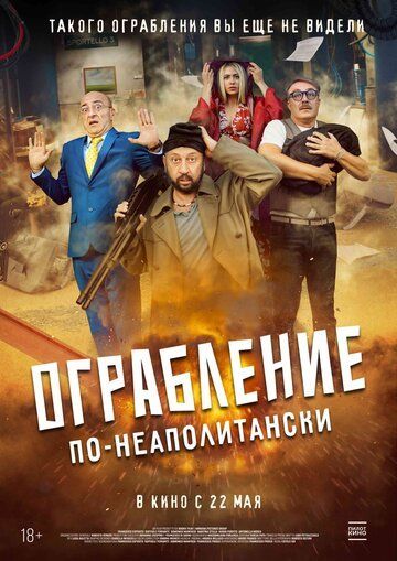 Ограбление по-неаполитански (2025) Ограбление по-неаполитански (2025)