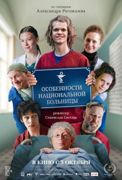 Особенности национальной больницы (2024) Особенности национальной больницы (2024)