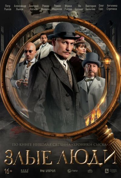 Злые люди (2025) Злые люди (2025)