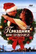 Праздник для двоих (2005) Праздник для двоих (2005)