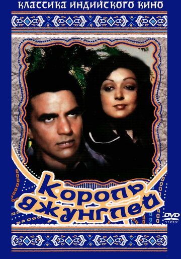 Король джунглей (1976) Король джунглей (1976)