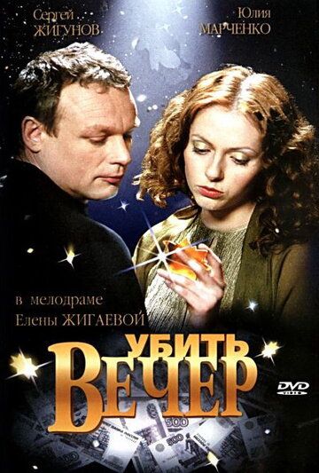 Убить вечер (2003) Убить вечер (2003)