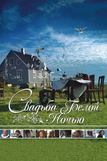 Свадьба белой ночью (2010) Свадьба белой ночью (2010)