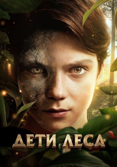 Дети леса (2025) Дети леса (2025)