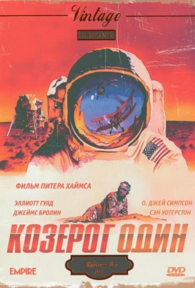 Козерог один (1977) Козерог один (1977)