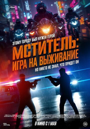 Я, палач / Мститель: Игра на выживание (2025) Я, палач / Мститель: Игра на выживание (2025)