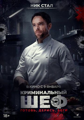 Криминальный шеф (2025) Криминальный шеф (2025)
