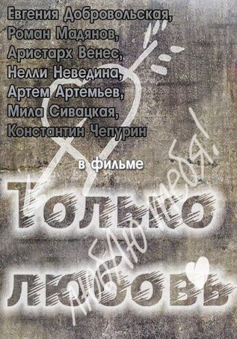 Только любовь (2011) Только любовь (2011)
