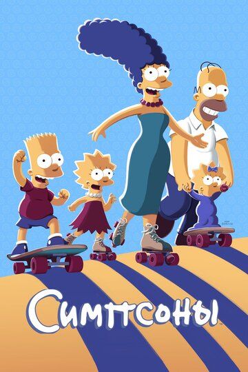 Симпсоны (1994) Симпсоны (1994)