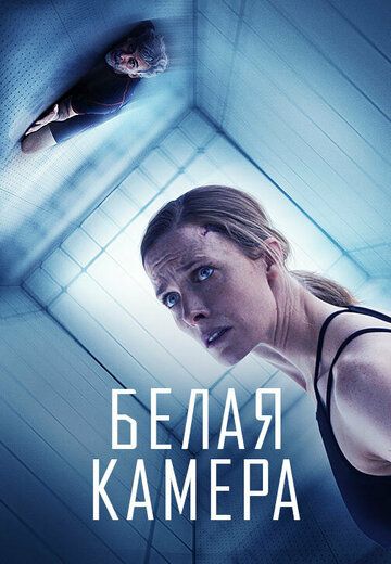 Белая камера (2018) Белая камера (2018)