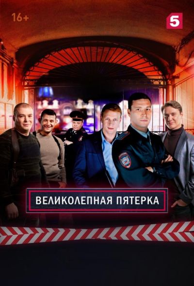 Великолепная Пятерка (2019) Великолепная Пятерка (2019)