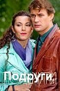 Подруги (2010) Подруги (2010)