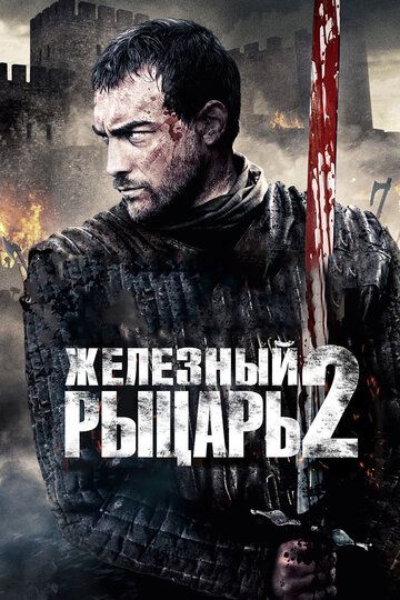 Железный рыцарь 2 (2014) Железный рыцарь 2 (2014)