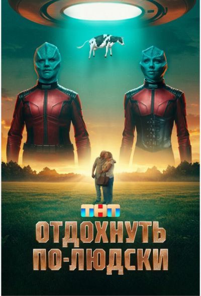 Отдохнуть по-людски (2025) Отдохнуть по-людски (2025)