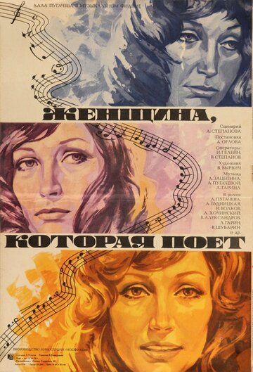 Женщина, которая поет (1978) Женщина, которая поет (1978)