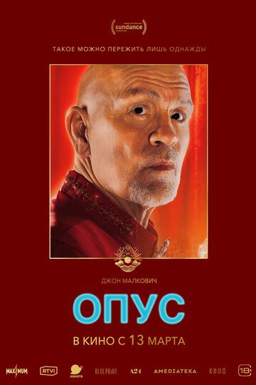 Опус (2025) Опус (2025)