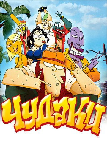 Чудаки (2009) Чудаки (2009)