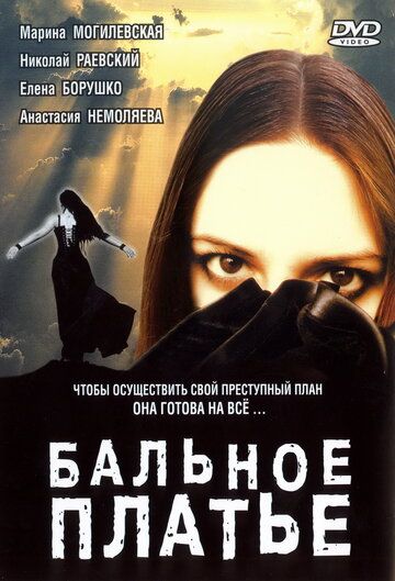 Бальное платье (2003) Бальное платье (2003)