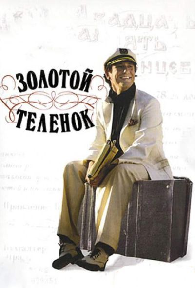 Золотой теленок (2006) Золотой теленок (2006)