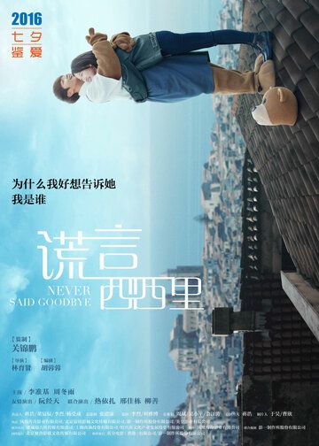 Никогда не прощайся (2016) Никогда не прощайся (2016)
