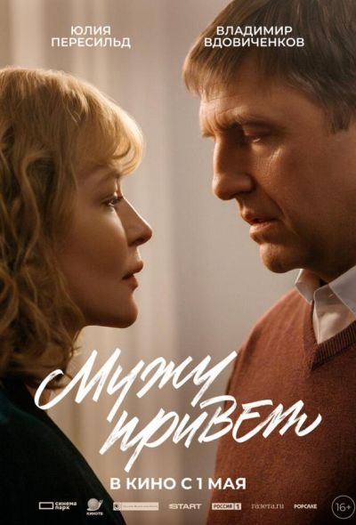 Мужу привет (2025) Мужу привет (2025)