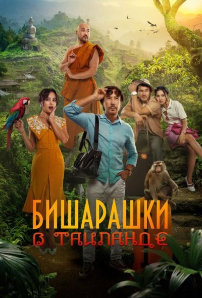 Бишарашки в Таиланде (2024) Бишарашки в Таиланде (2024)