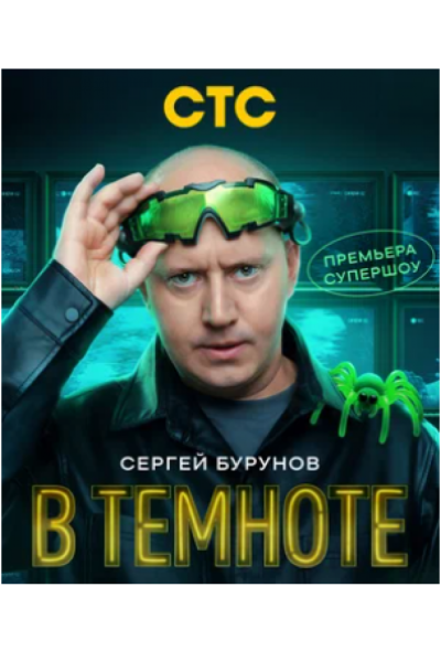 В темноте (2025) В темноте (2025)