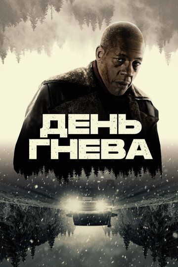 День гнева (2025) День гнева (2025)