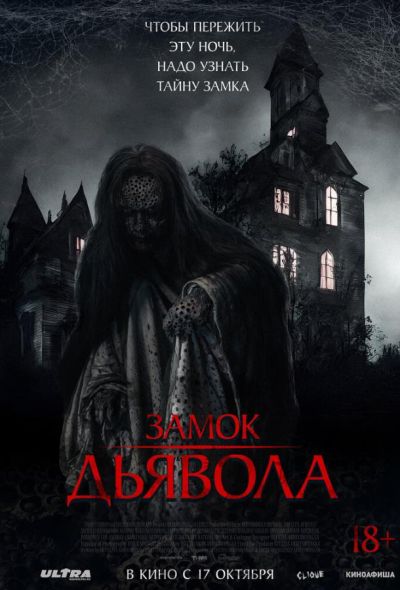 Замок дьявола (2024) Замок дьявола (2024)