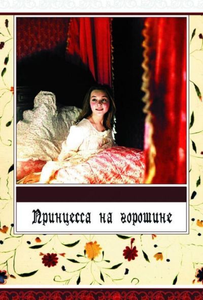 Принцесса на горошине (1976) Принцесса на горошине (1976)