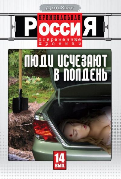 Криминальная Россия (1995) Криминальная Россия (1995)