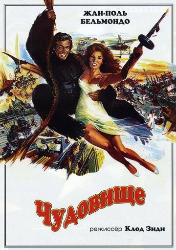 Чудовище (1977) Чудовище (1977)