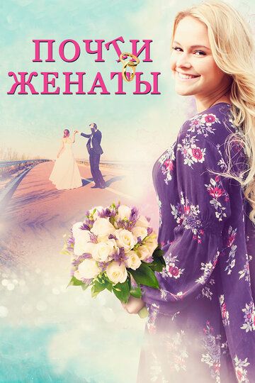 Почти женаты (2016) Почти женаты (2016)
