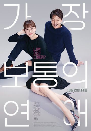 Самый обычный роман (2019) Самый обычный роман (2019)
