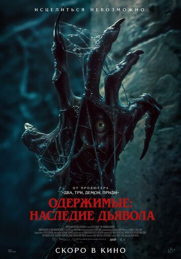 Пришествие демона (2025) Пришествие демона (2025)
