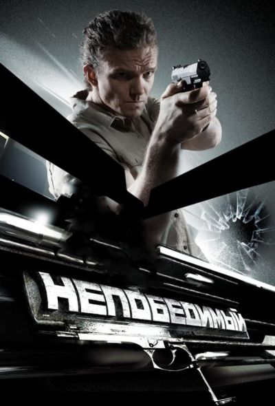 Непобедимый (2008) Непобедимый (2008)