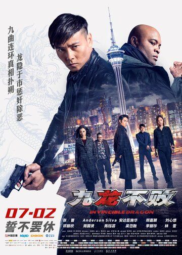 Непобедимый дракон (2019) Непобедимый дракон (2019)