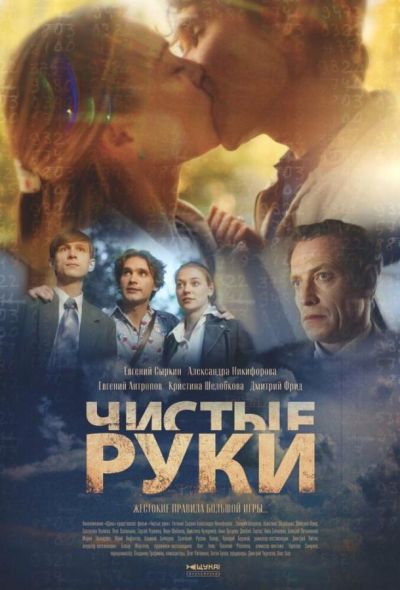 Чистые руки (2024) Чистые руки (2024)