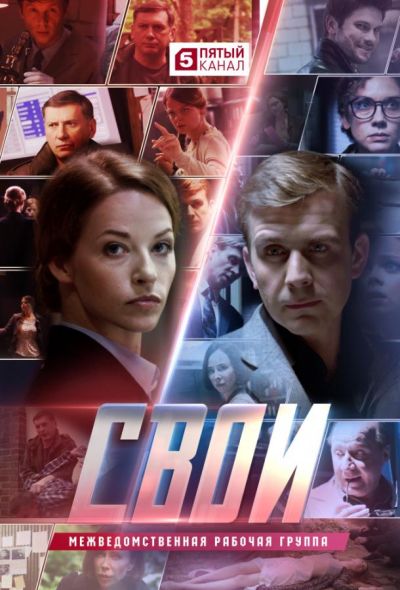 Свои (2017) Свои (2017)