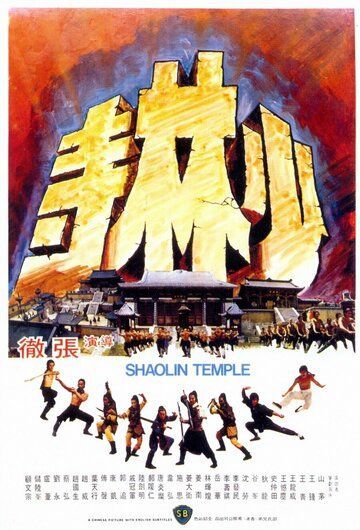 Храм Шаолинь (1976) Храм Шаолинь (1976)