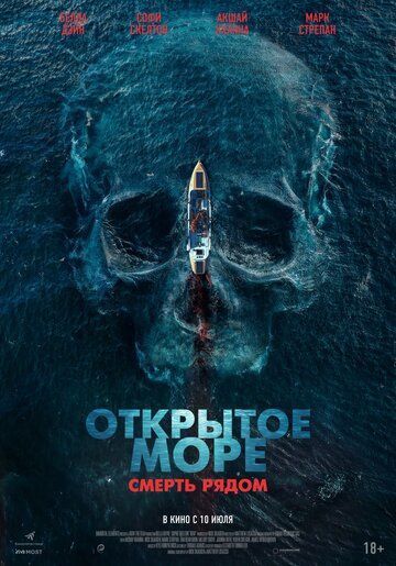 Открытое море. Смерть рядом (2025) Открытое море. Смерть рядом (2025)