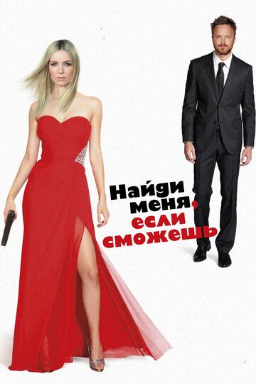 Найди меня, если сможешь (2016) Найди меня, если сможешь (2016)