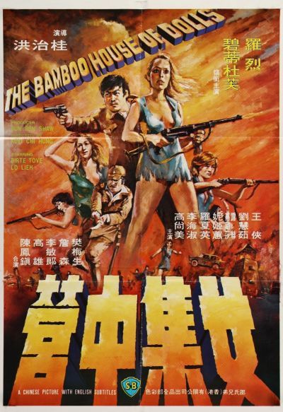 Бамбуковый дом кукол (1973) Бамбуковый дом кукол (1973)