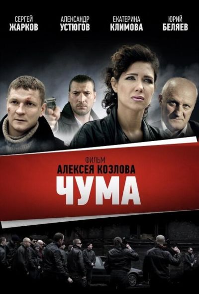 Чума (2015) Чума (2015)