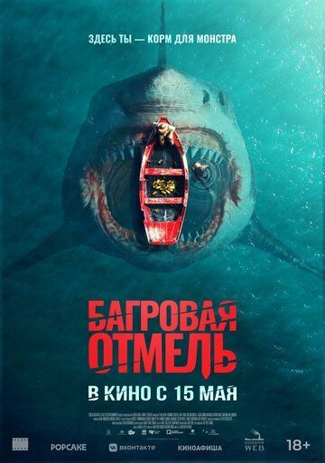 Багровая отмель (2025) Багровая отмель (2025)