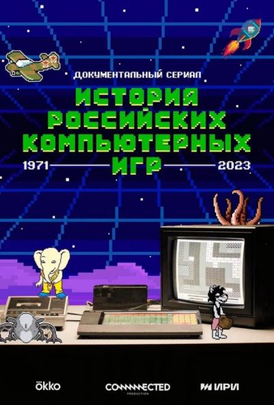 История российских компьютерных игр (2023) История российских компьютерных игр (2023)