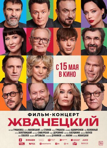 Жванецкий (2025) Жванецкий (2025)