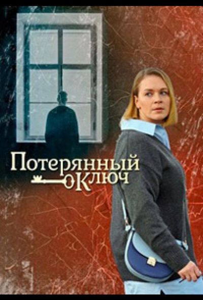 Потерянный ключ (2023) Потерянный ключ (2023)