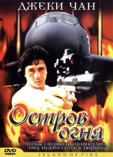 Остров огня (1991) Остров огня (1991)